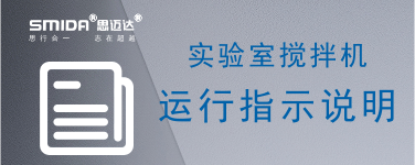 ?實(shí)驗(yàn)室攪拌機(jī)設(shè)備運(yùn)行中的指示說明